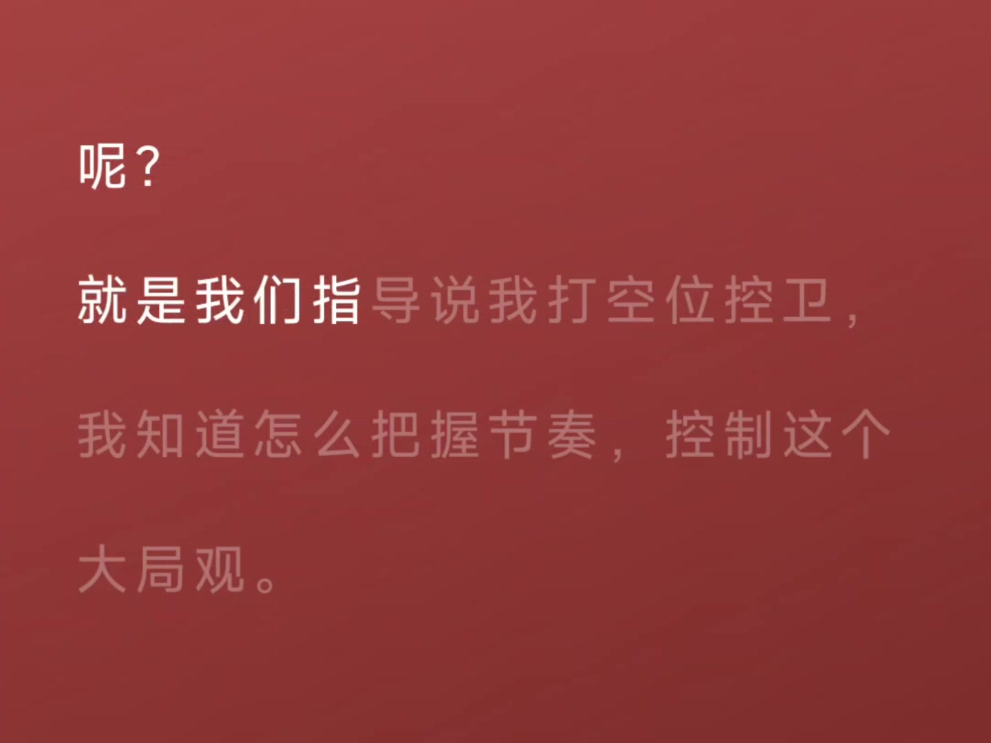 👍王博：打球时我从1打到4 所以球员的问题没有我解决不了的